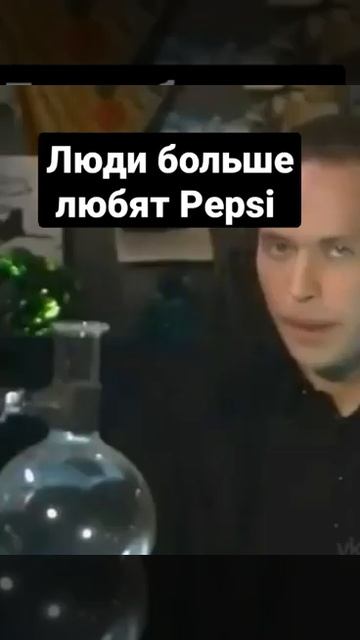 Pepsi или Coca-Cola? #че? #юмор#2021