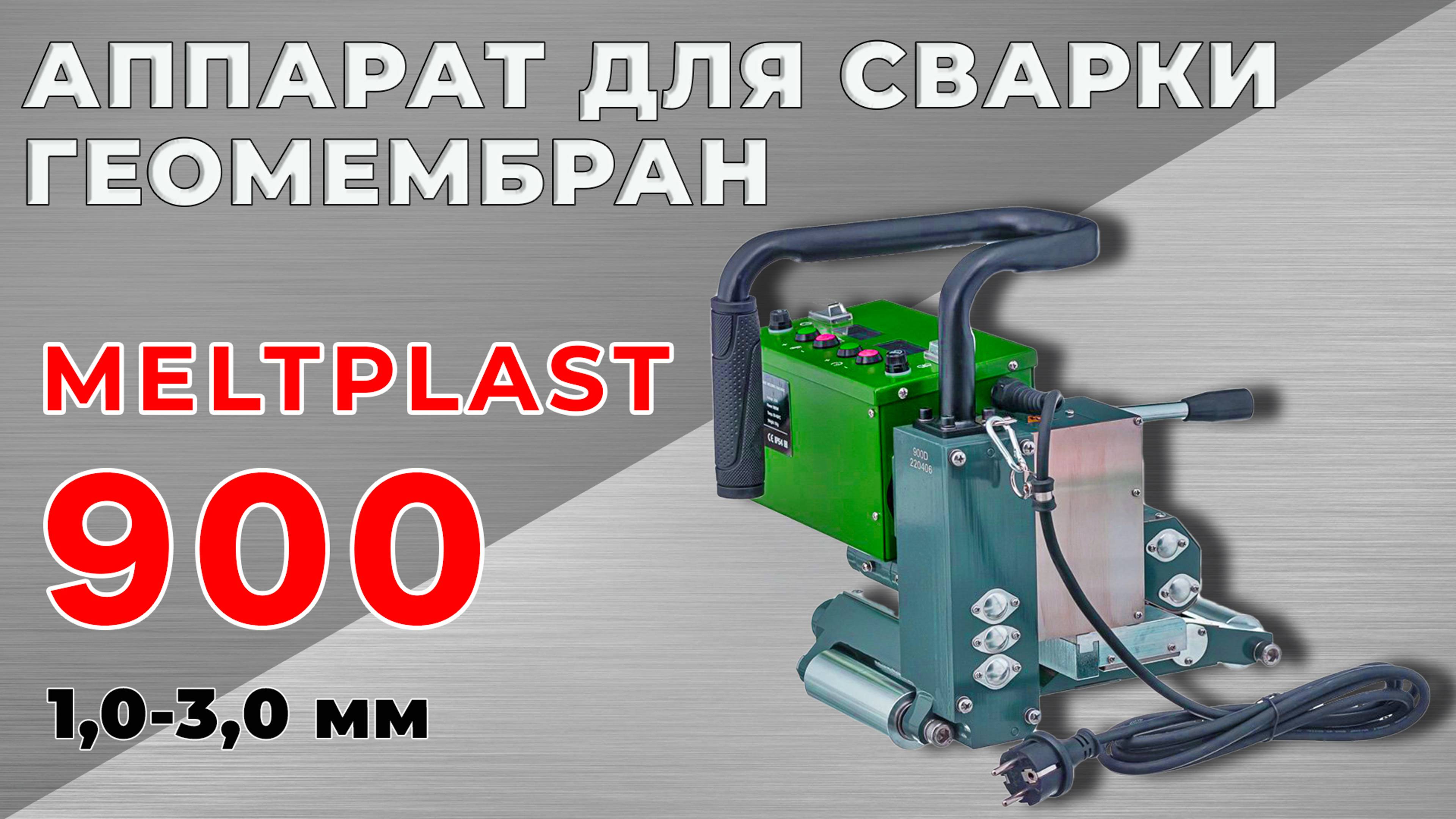 АППАРАТ ДЛЯ СВАРКИ ГЕОМЕМБРАН MELTPLAST 900D (1,00-3,00 мм)