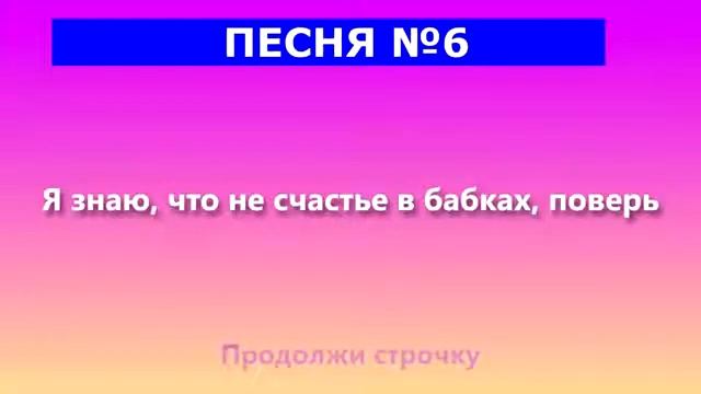 ПРОДОЛЖИ ПЕСНЮ ЧЕЛЛЕНДЖ ♥️ РУССКИЕ ХИТЫ
