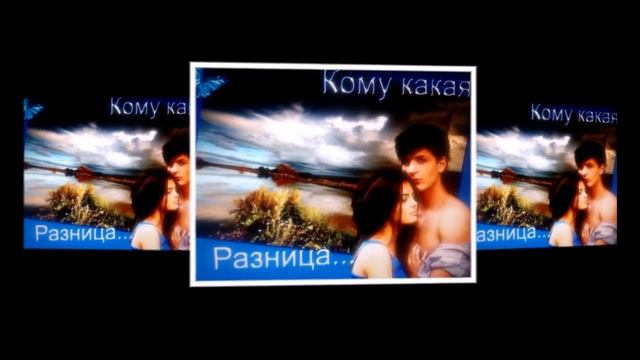 Мои СТИХИ.37. Кому какая разница. ПАВеллТИМмРАХМмАнин