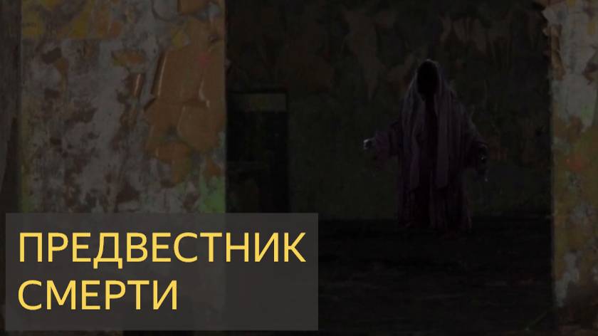 Предвестник смерти (Мистическая история)