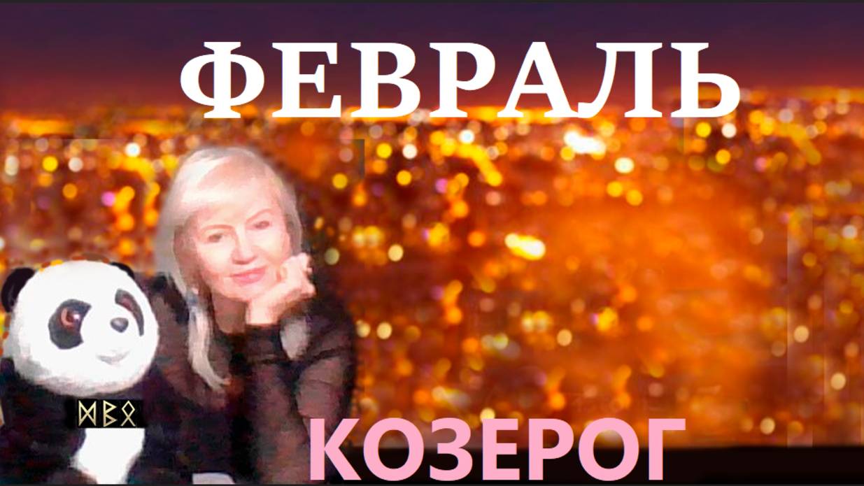 #TAROPANDAForLovers  КОЗЕРОГ  февраль  2025 "Расхождение между головой и сердцем"