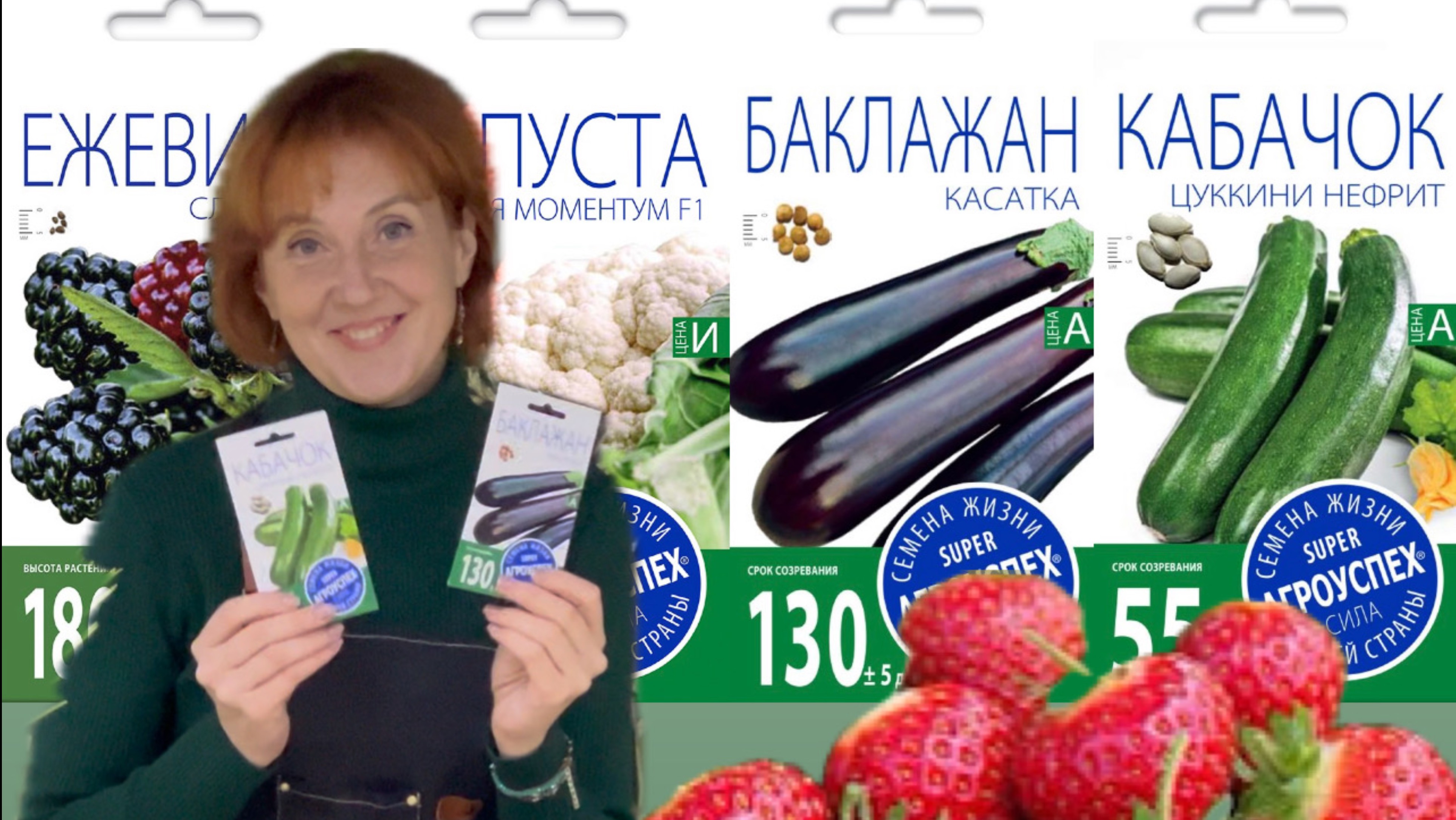 Отменные новинки овощных и ягодных культур от Агроуспех!