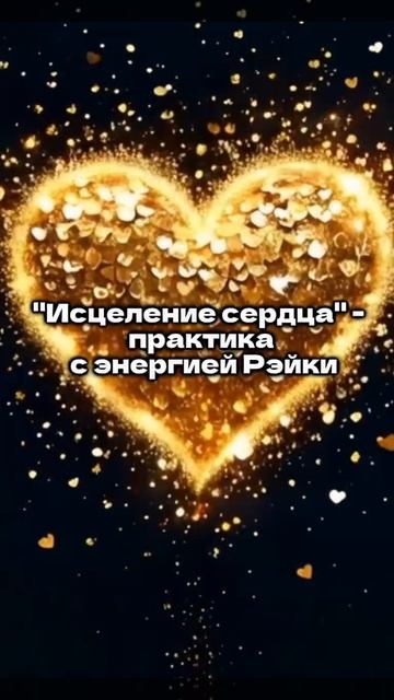 Практика с энергией Рэйки "Исцеление сердца" #рэйки #практики #сердце #энергия