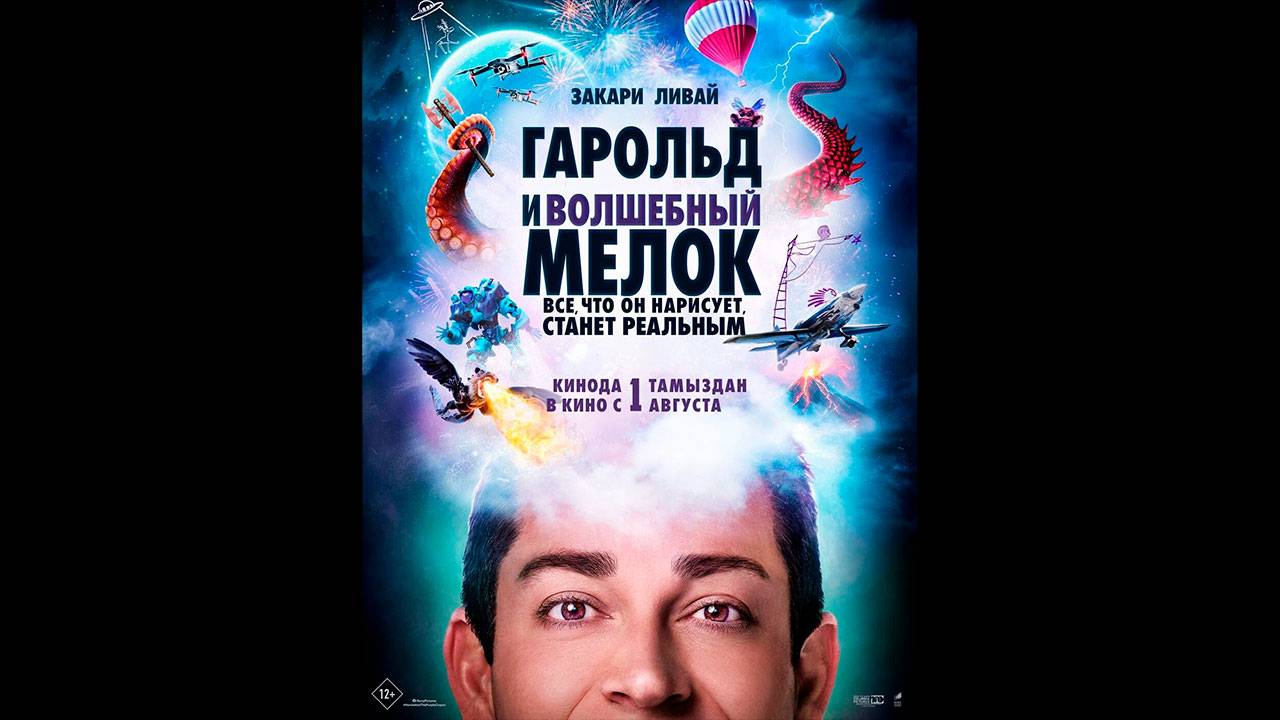 Гарольд и волшебный мелок Русский трейлер