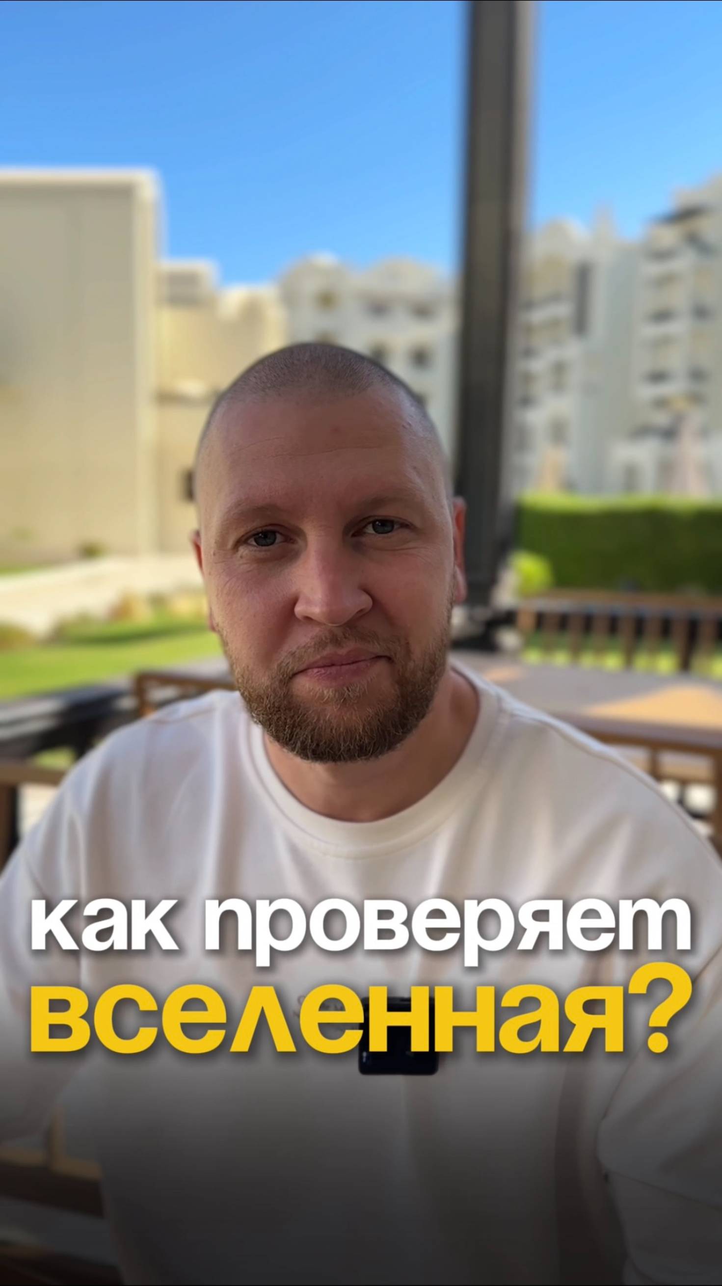 КАК НАС ПРОВЕРЯЕТ ВСЕЛЕННАЯ
