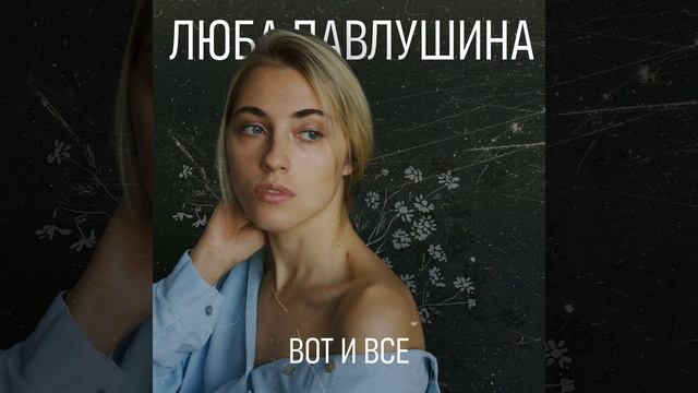 Вот и всё