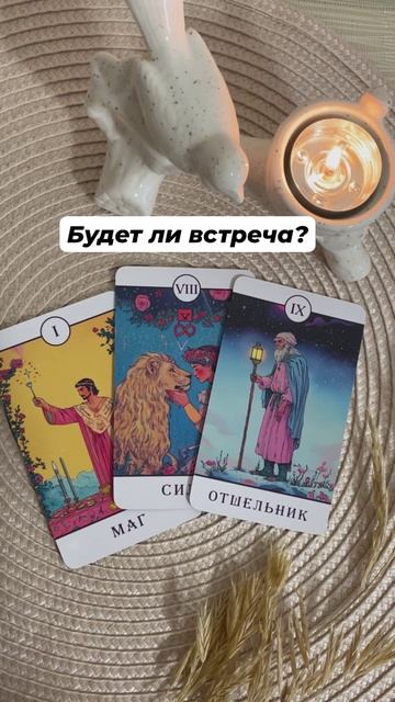 Будет ли встреча? #любовь #отношения #таро #гаданиеонлайн #эзотерика #тароотvicky #tarotfromvicky
