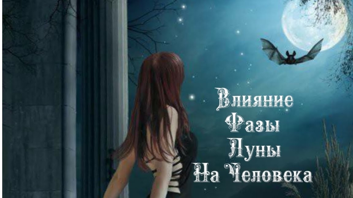 Влияние Фазы Луны на человека 3️⃣ Февраля 2️⃣0️⃣2️⃣5️⃣ 🌒🌓🌔🌕🌖🌗🌘🌙🌛🌜🌝
