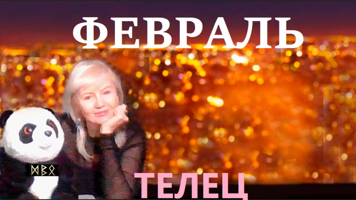 #TAROPANDAForLovers  ТЕЛЕЦ  февраль  2025 "Выразить себя"