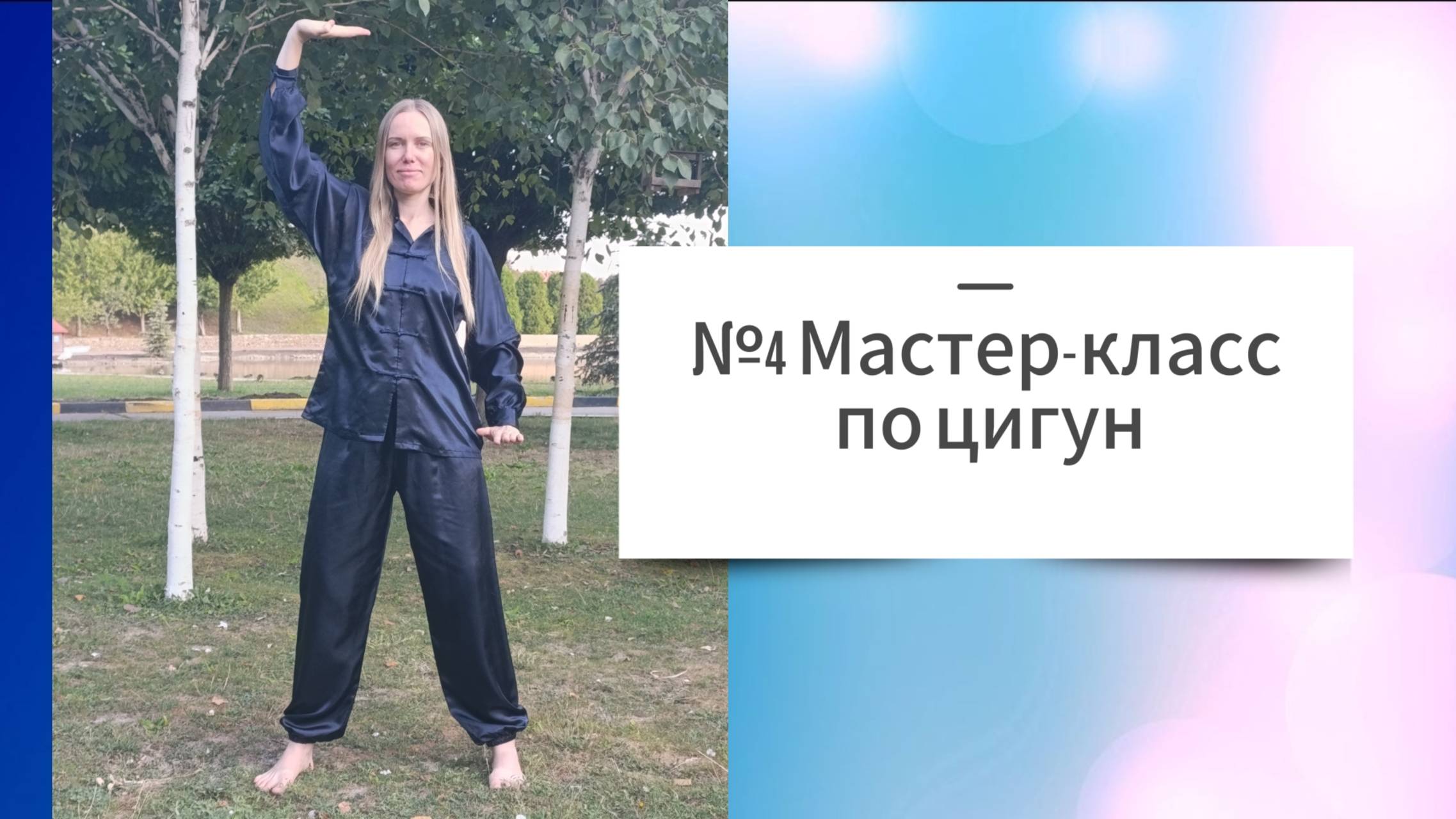 №4 Мастер-класс по Оздоровительному Цигун