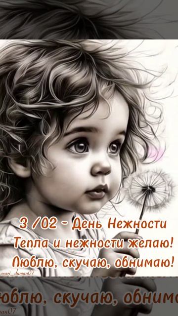 Нежность.