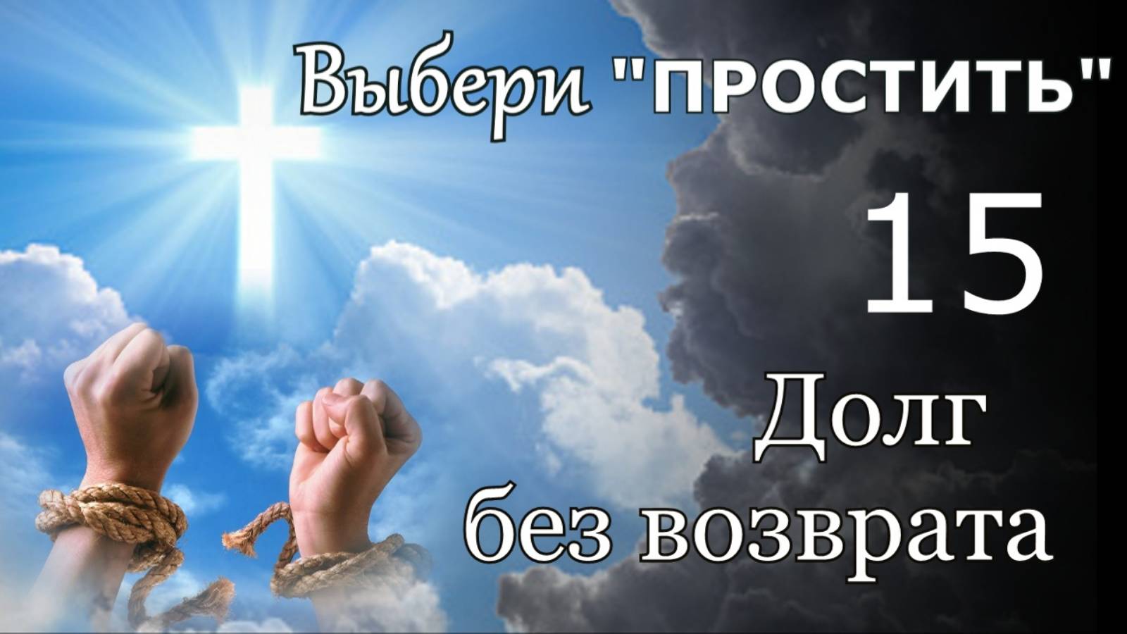 Выбери "Простить. - "15 - "Долг без возврата."