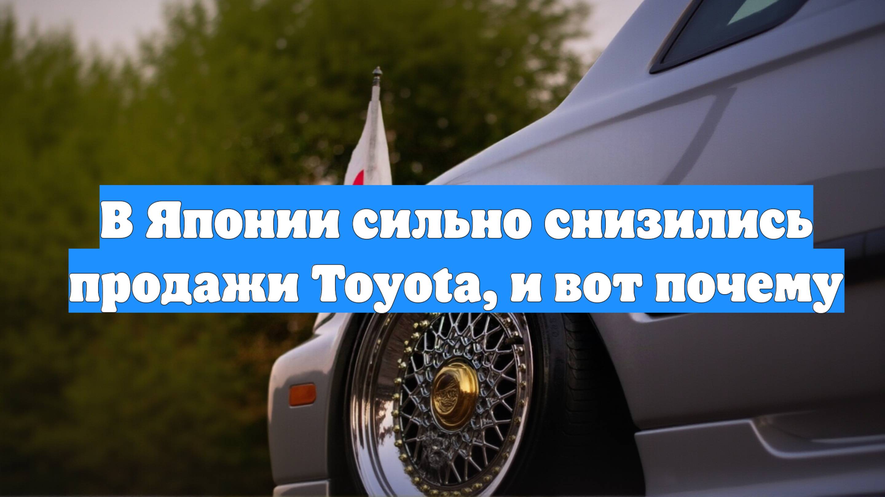 В Японии сильно снизились продажи Toyota, и вот почему