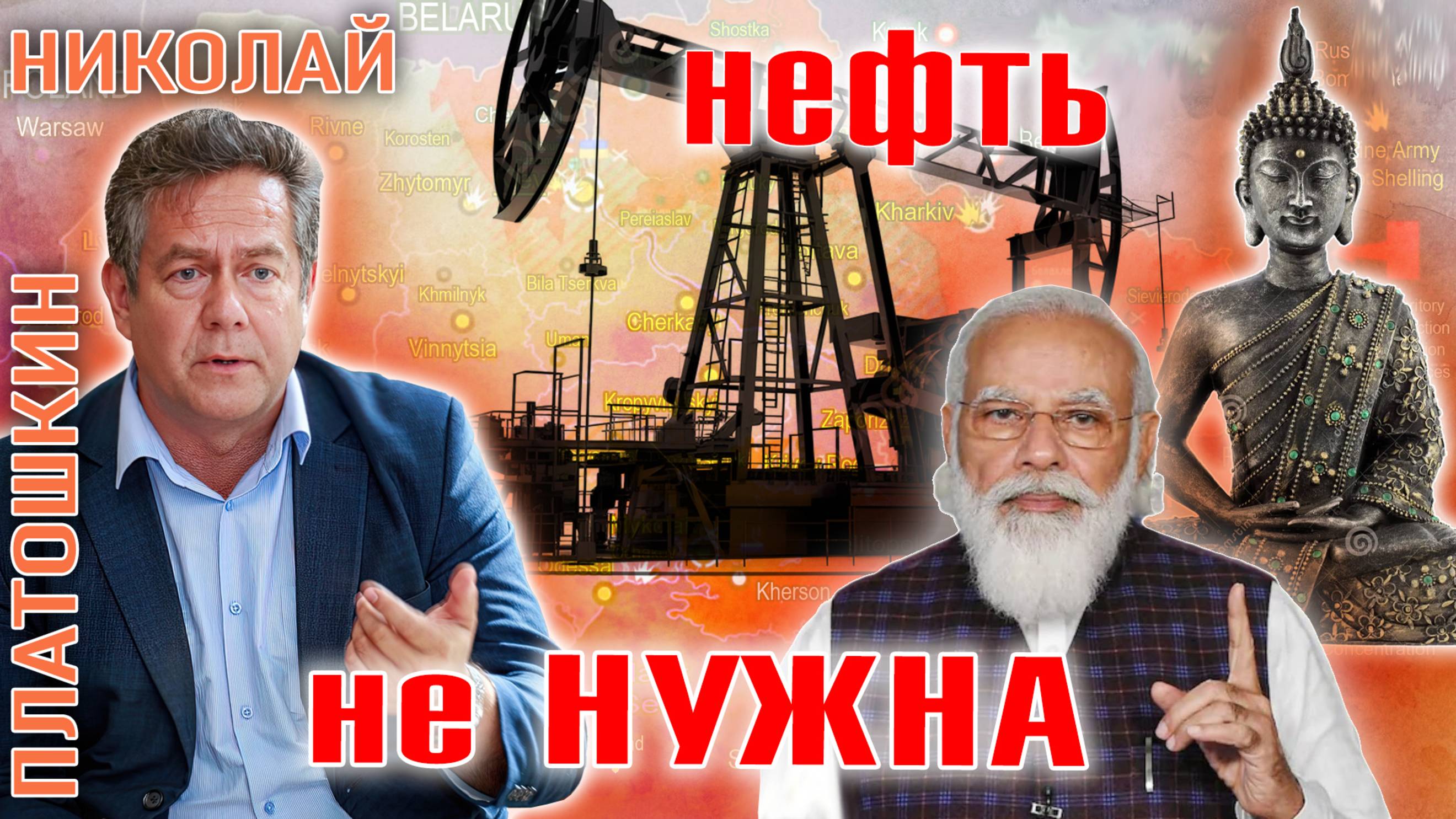 Николай Платошкин: Китаю и Индии не нужна российская нефть?