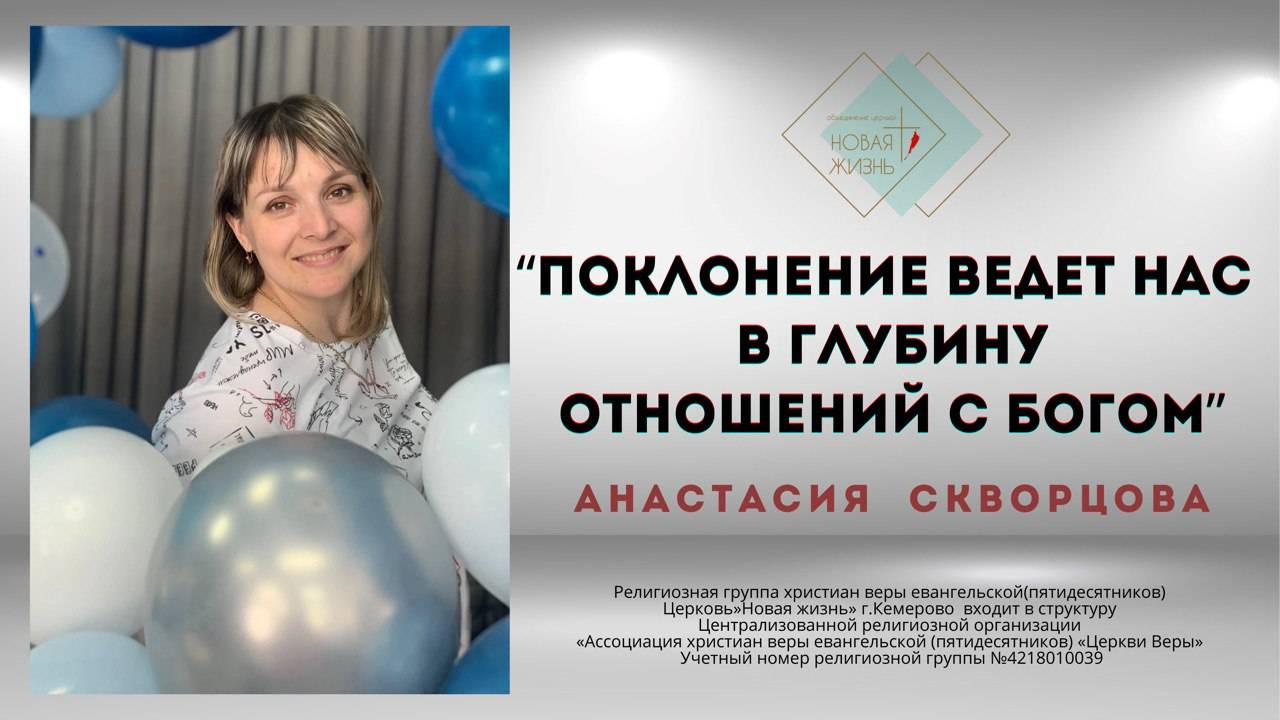 "Поклонение ведет на в глубину отношений с Богом" Анастасия Скворцова