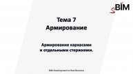 Тема 7. Урок 2 - Армирование. Армирование каркасами и отдельными стержнями.