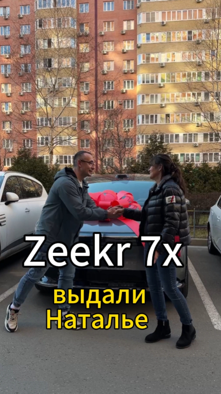 День завершили передачей Zeekr 7x владельцам 💪👍  Благодарим за доверие и отзыв