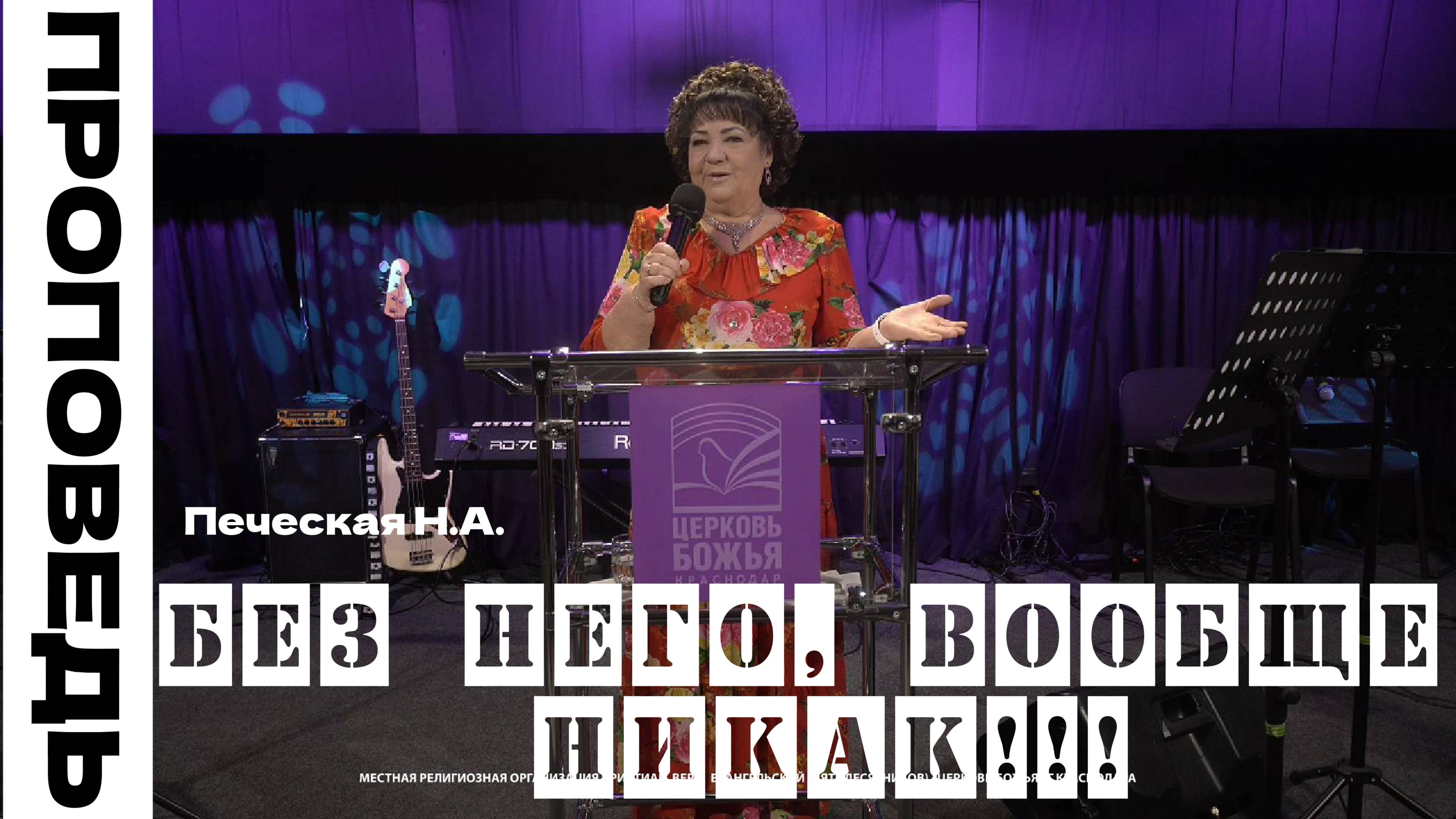 Проповедь "Без Него, вообще никак!!!" Печерская Н.А.