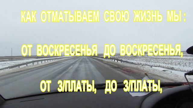 ЖИЗНЬ - КАК ДОРОГА...Монтаж  А.Нельсон