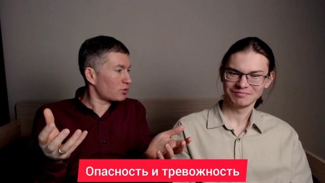 Опасность и тревожность. Психолог Сергей Левит.