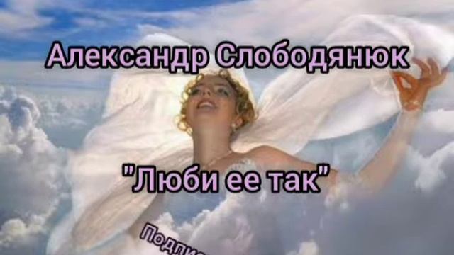 Александр Слободянюк "Люби её так" #моистихи #поэзия #мысли #стихиожизни #творчество #стихи #лирика