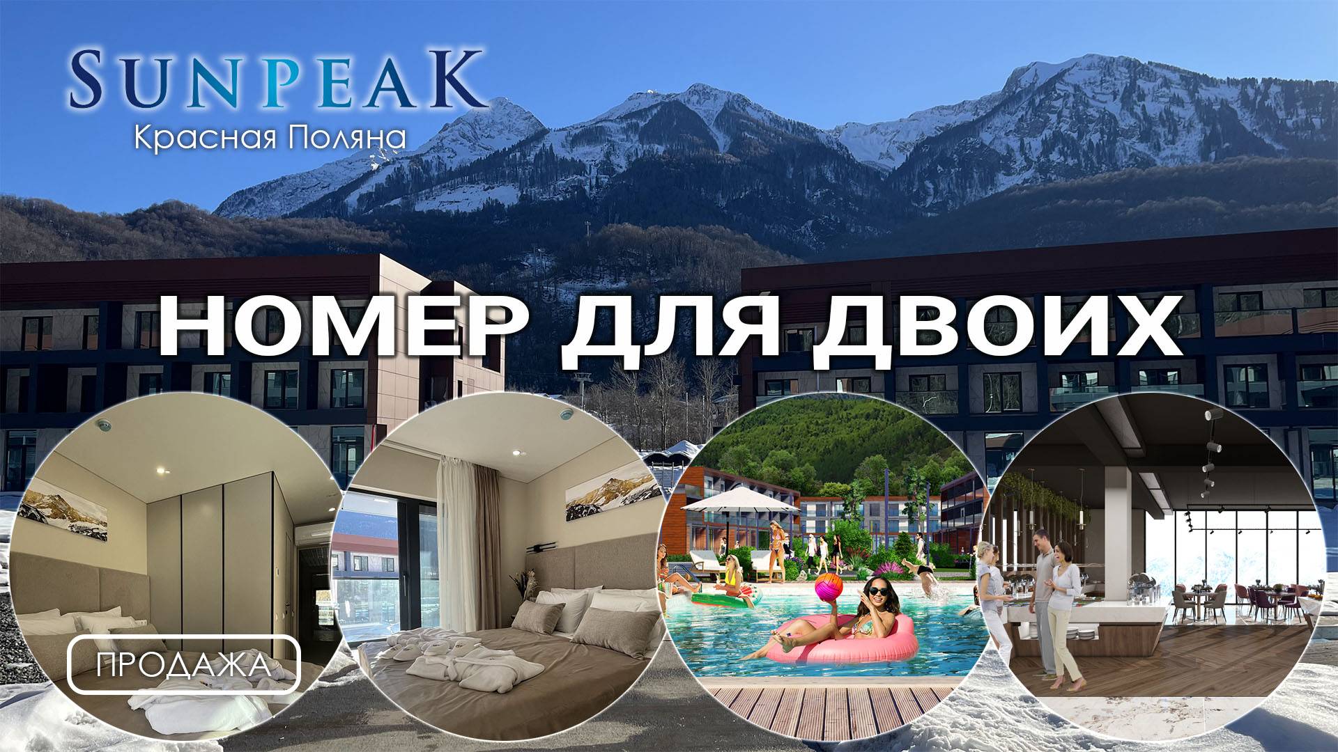 SunPeak, Красная Поляна продажа 2х-местного номера с видом на горы.