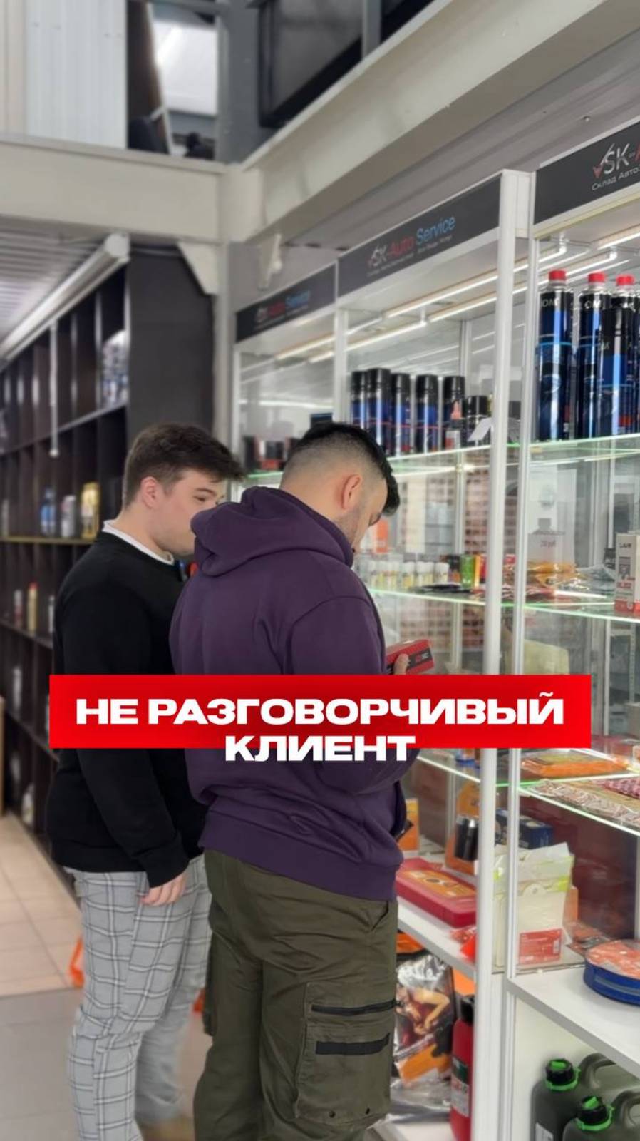 А Вы такой же не разговорчивый клиент в магазине?😅