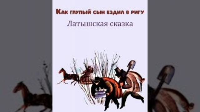 Как глупый сын ездил в Ригу. (малышам). Латышская сказка, народов Европы.