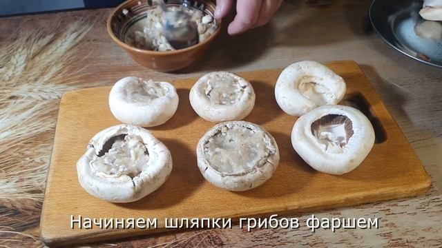 Шампиньоны Фаршированые Мясным Фаршем Запеченные в Духовке