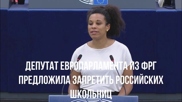 Депутат Европарламента из ФРГ предложила запретить российских школьниц
