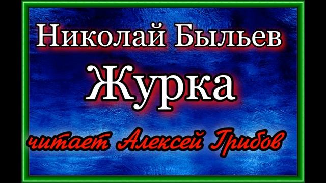 Николай Быльев ,Журка, рассказ,читает  Алексей Грибов