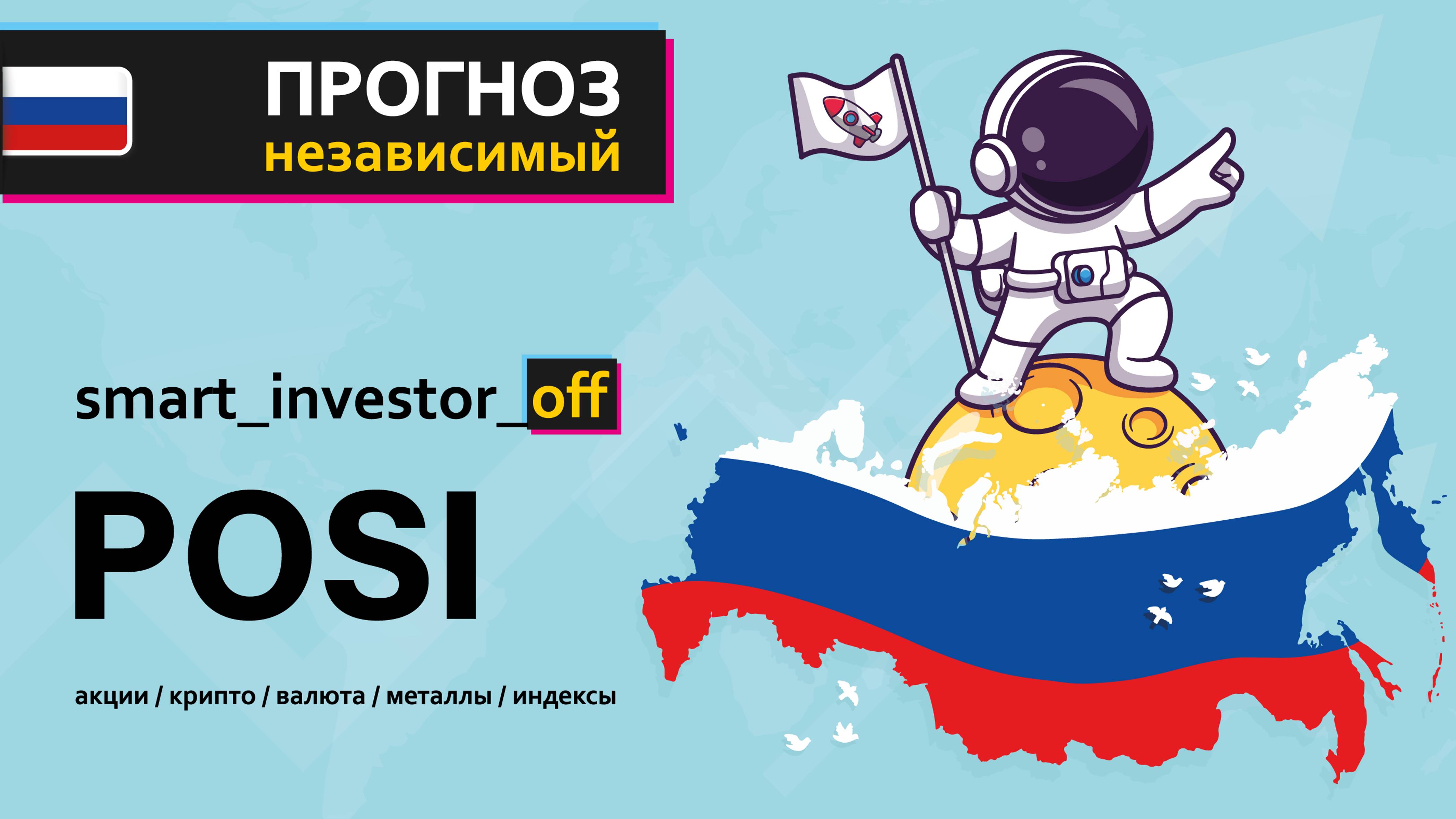 Какие акции покупать в 2025 💵 Обзор Тех-анализ $POSI #POSI Группа Позитив Прогноз цены на график