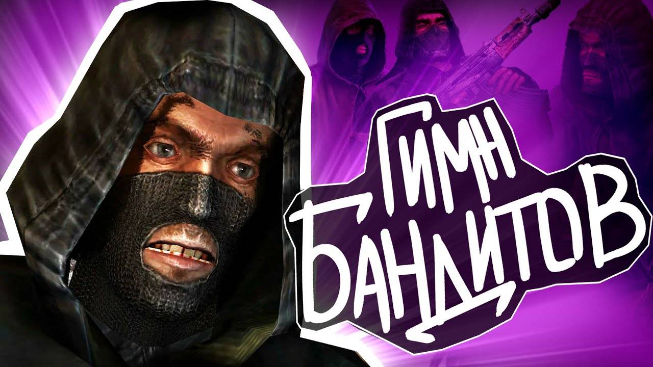 S.T.A.L.K.E.R - ГИМН БАНДИТОВ