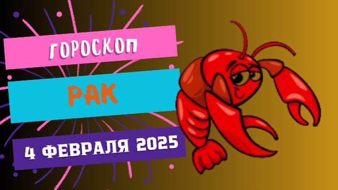 ♋ Гороскоп на сегодня, 4 февраля 2025 года: Рак