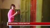 ПРОБЛЕМЫ ОБЩЕЖИТИЯ
