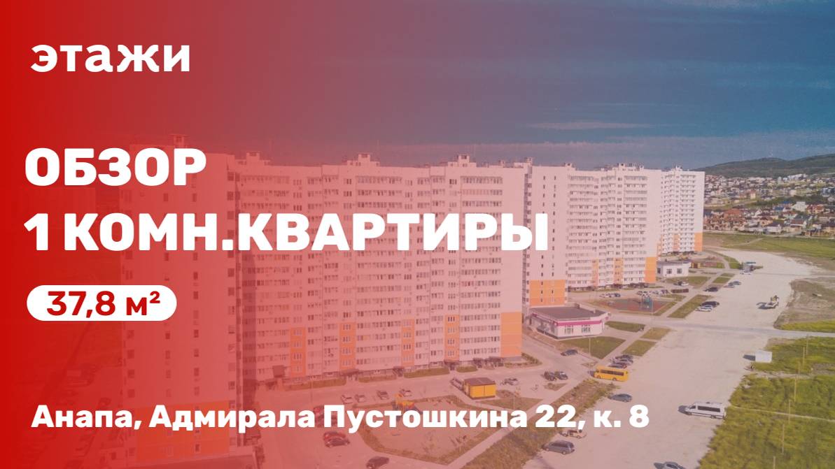 Обзор 1 комн. квартиры в Анапе