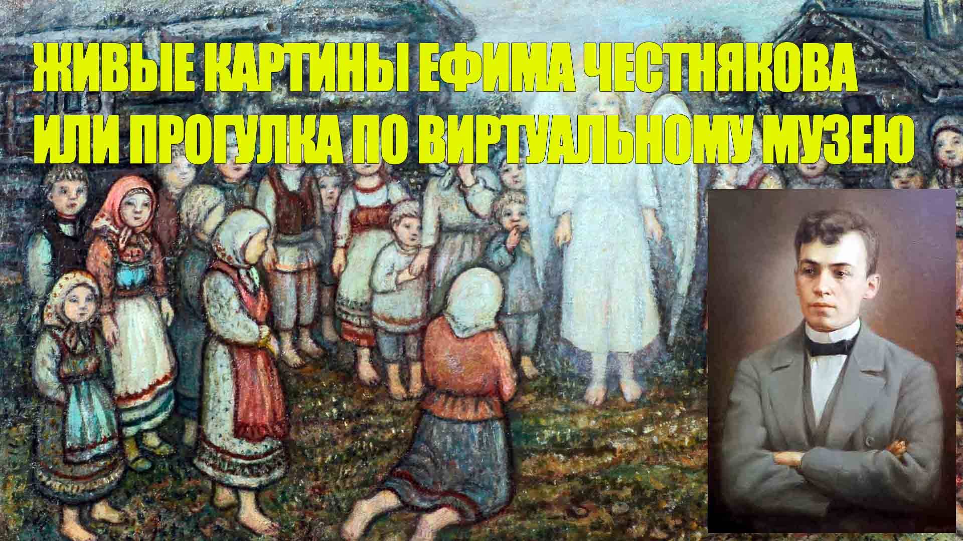 Живые картины Ефима Честнякова