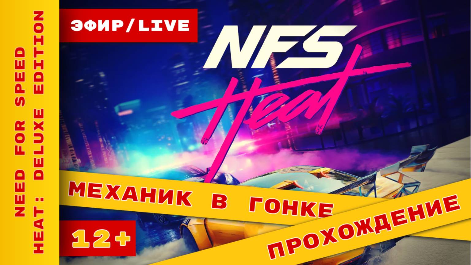 [СТРИМ] ► Need For Speed Heat ► @KholodkovPlay уличный гонщик в #nfsheat #needforspeedheat #nfs