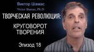 Круговорот творения I Виктор Шамас | Творческая революция §18