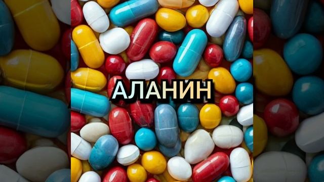 Аланин