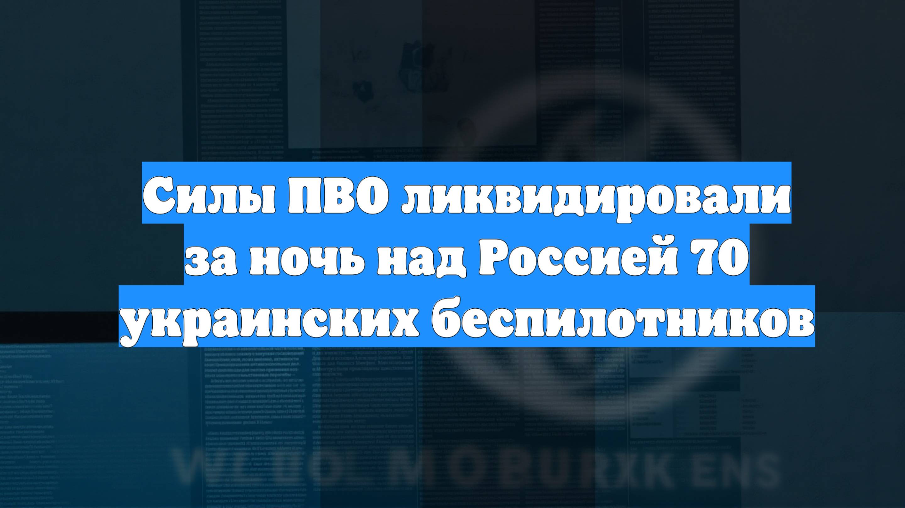 Силы ПВО ликвидировали за ночь над Россией 70 украинских беспилотников