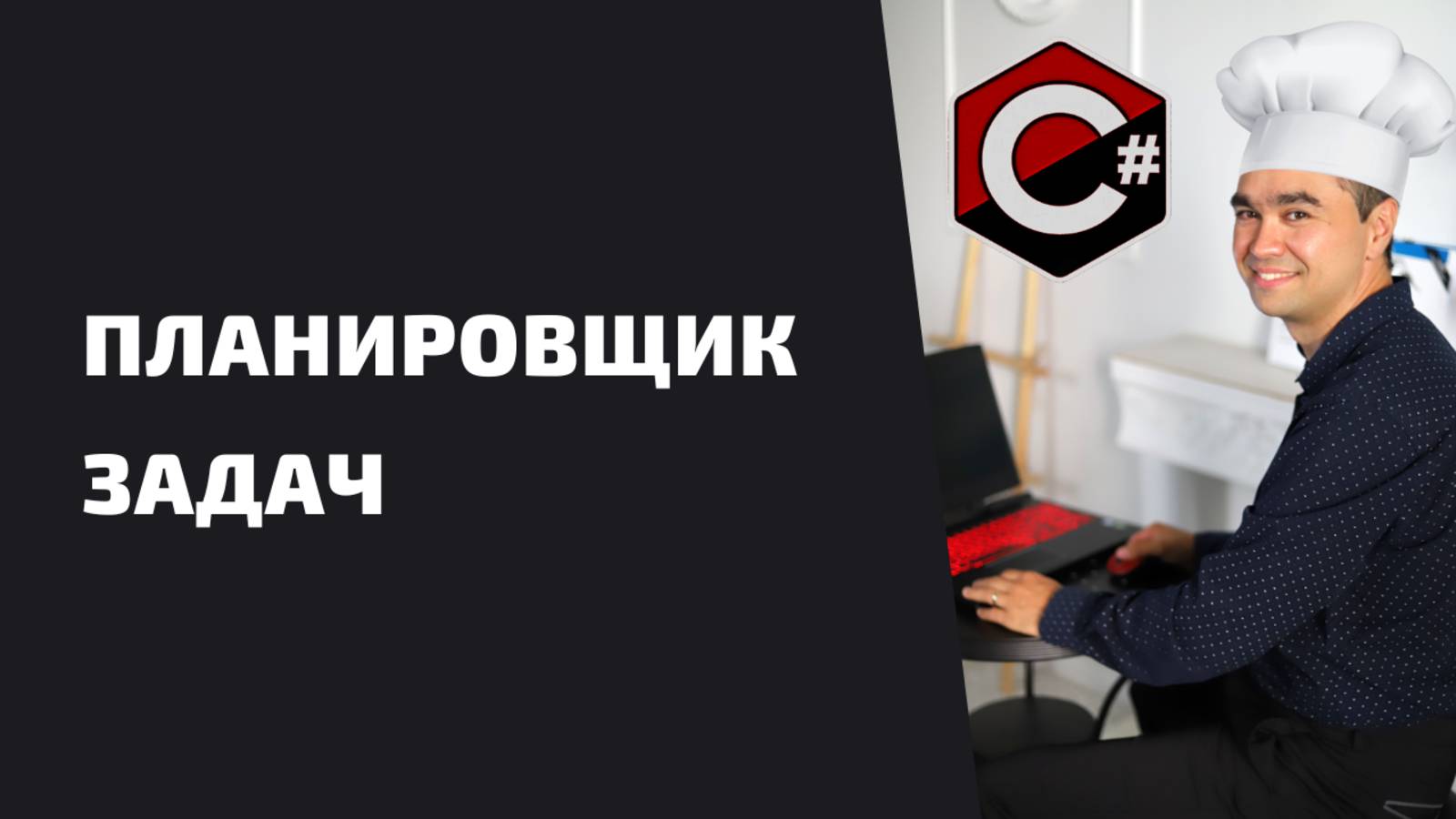 ПЛАНИРОВЩИК ЗАДАЧ