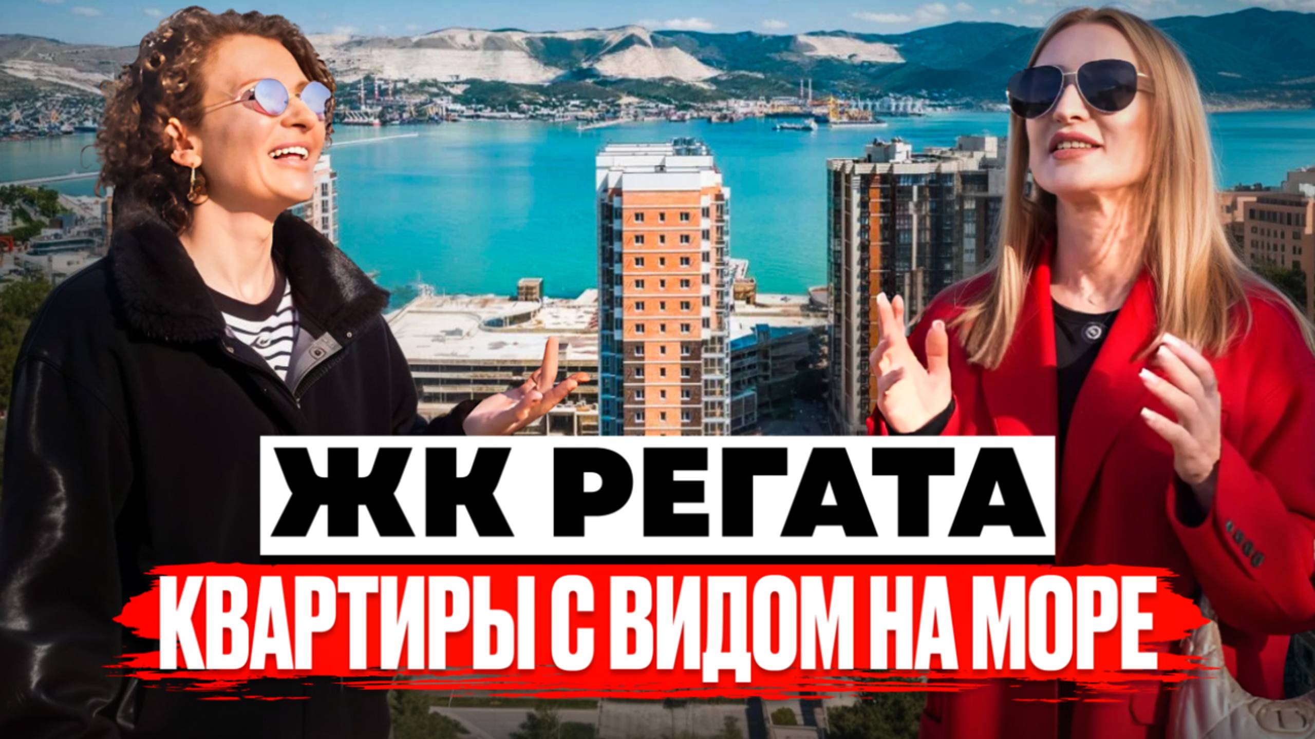 ЖК "Регата" квартиры с видом на море!