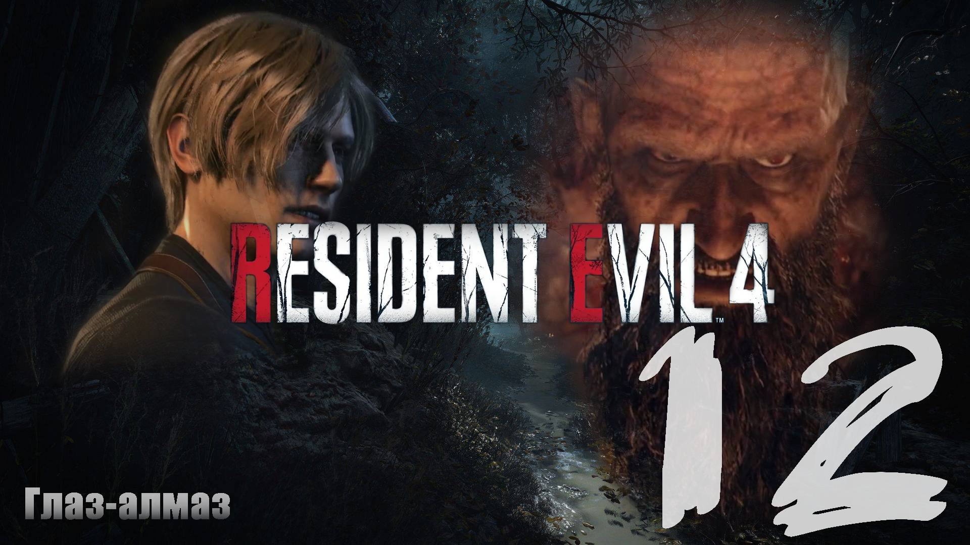 "Глаз-алмаз" #12: Resident Evil 4 Remake