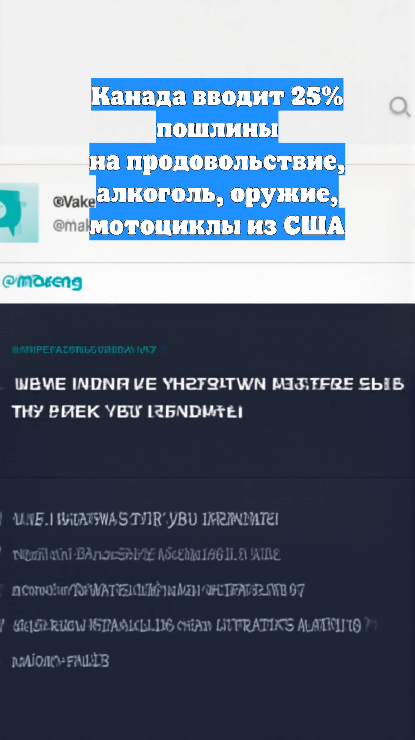 Канада вводит 25% пошлины на продовольствие, алкоголь, оружие, мотоциклы из США