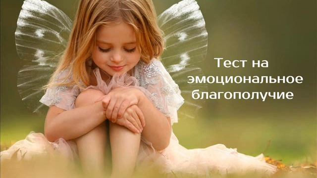 Тест на эмоциональное благополучие | шаг 11й