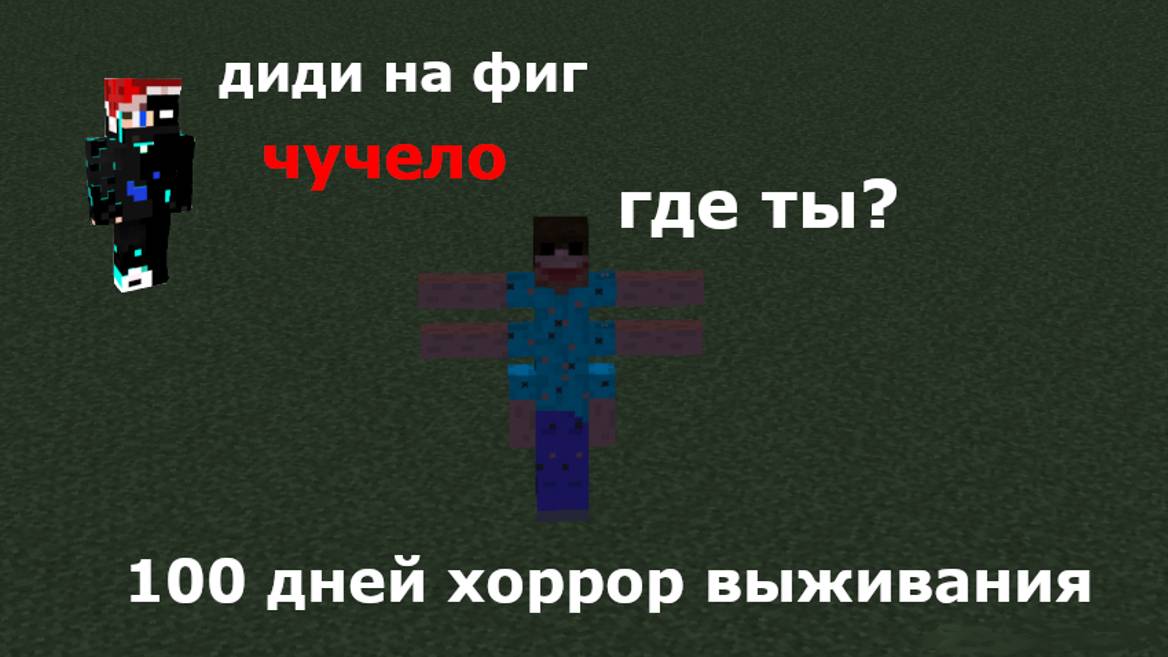 100 дней хоррор выживания
