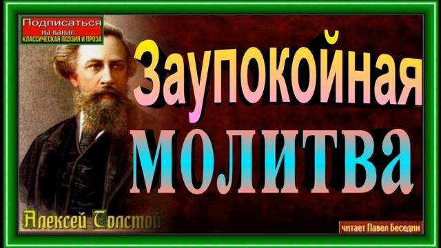 Заупокойная молитва , Алексей Толстой ,Русская Поэзия ,читает Павел Беседин
