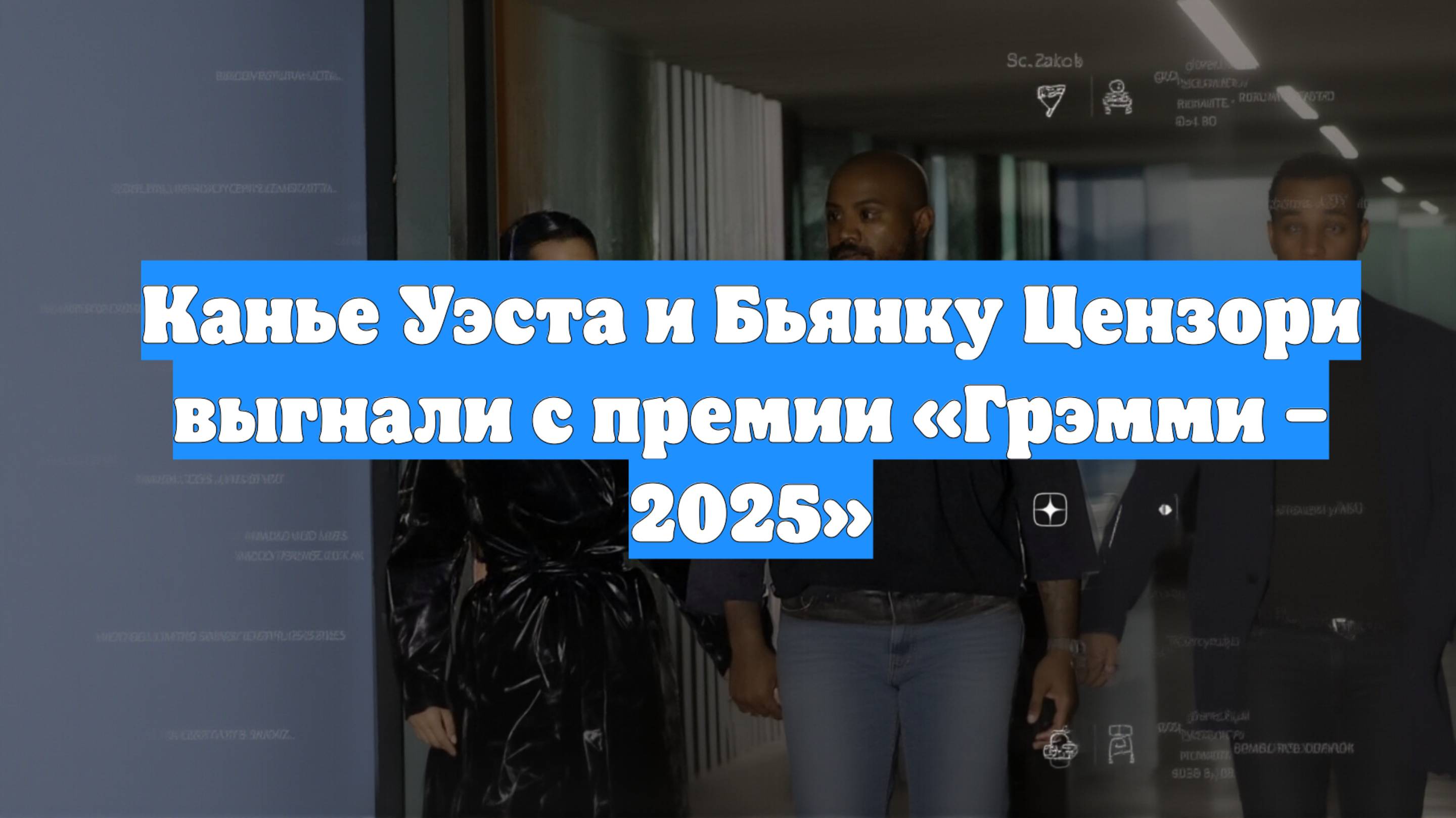 Канье Уэста и Бьянку Цензори выгнали с премии «Грэмми – 2025»